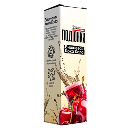 Ароматизатор ПодГонки 13мл - Вишневая Кока Кола