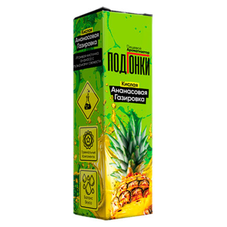 Ароматизатор ПодГонки 13мл - Кислая Ананасовая Газировка