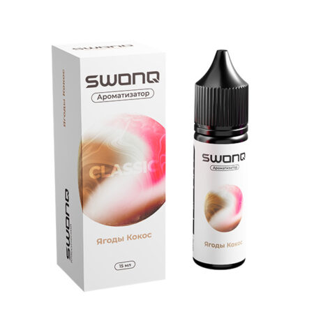 Ароматизатор SWONQ Classic CLUSTER 15мл - Ягоды кокос