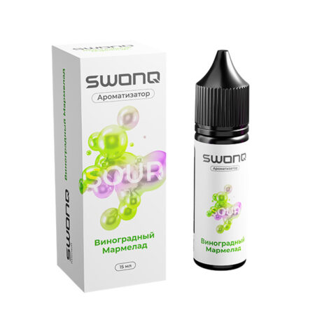 Ароматизатор SWONQ Classic SOUR CLUSTER 15мл - Виноградный Мармелад