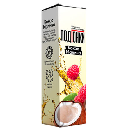 Ароматизатор ПодГонки 13мл - Кокос Малина