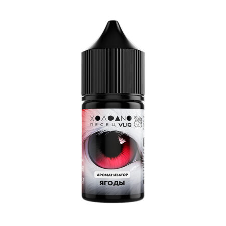 Ароматизатор VLIQ Q Холодно Песец 15мл - Ягодный Микс