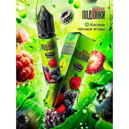 Ароматизатор ПодГонки 13мл - Кислые Лесные Ягоды