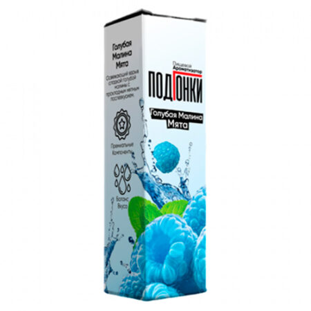 Ароматизатор ПодГонки 13мл - Голубая Малина Мята