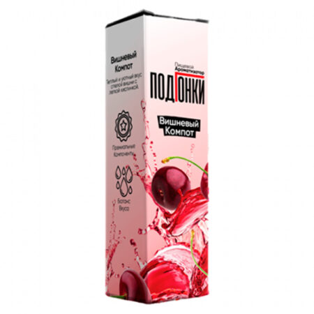 Ароматизатор ПодГонки 13мл - Вишневый компот